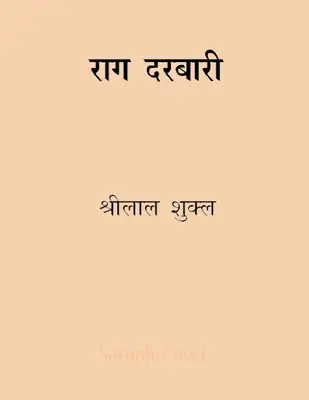 राग दरबारी by Shrilal Shukla